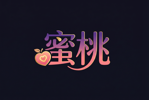 蜜桃